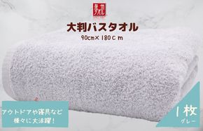 010B1573 大判バスタオル 1枚 グレー【泉州タオル 国産 吸水 普段使い シンプル 日用品 家族 ファミリー】