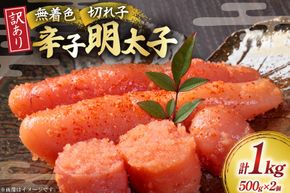 訳あり 明太子 無着色辛子明太子 切子 500g 2個 計1kg [木村食品 福岡県 宇美町 um40beg040001] 辛子明太子 小分け めんたいこ 辛子めんたいこ ご飯のお供 おつまみ おかず 家庭用 冷凍 訳アリ