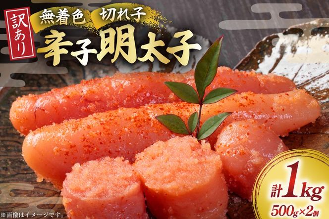 訳あり 明太子 無着色辛子明太子 切子 500g 2個 計1kg [木村食品 福岡県 宇美町 um40beg040001] 辛子明太子 小分け めんたいこ 辛子めんたいこ ご飯のお供 おつまみ おかず 家庭用 冷凍 訳アリ