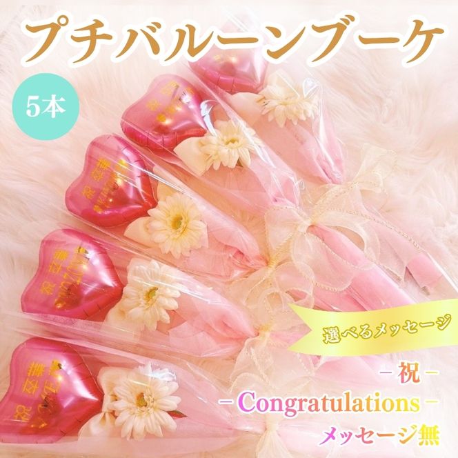 プチバルーンブーケ（ハート）5本 花 三重県 名張市 aimer ギフト プレゼント 誕生日 記念日 お祝い 卒業式 造花 おしゃれ ティアラ フラワー 花束 アレンジメント