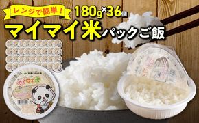 レンジで簡単！マイマイ米パックご飯 180g×36個セット H017-098