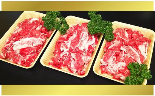 【訳あり】近江牛切落し　【1080ｇ（360ｇ×3パック）】　自家製わりしたセット【N013W】