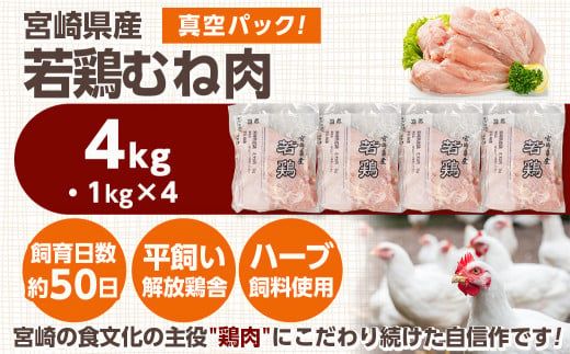 宮崎県産若鶏 むね肉(4kg)_LG-G302_(都城市) 宮崎県産 若鶏 鶏肉 真空 むね肉 平飼い ハーブ やわらかく ふっくら ジューシー 冷凍 便利 保水性 やわらか ふっくら ジューシー