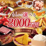 ★あとから選べる★茨城県行方市ふるさとギフト 寄附額：2000万円分｜あとから選べる 後から選べる 選べる ギフト 肉 お肉 米 お米 コシヒカリ ミルキークイーン さつまいも サツマイモ 芋 お芋 うなぎ 干し芋 紅はるか スイーツ カタログ 2000万円 茨城県 行方市 人気(CU-107)