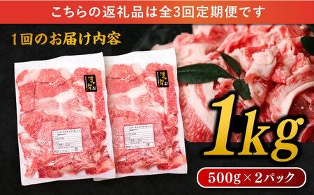 【 全3回 定期便 】 博多 和牛 切り落とし 1kg ( 500g × 2P ) 糸島 【幸栄物産】 [ABH014] 牛肉 肉じゃが すき焼き 炒め物 用 ランキング 上位 人気 おすすめ