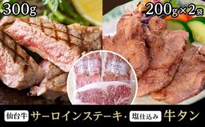 極上仙台牛（肉質最高ランク5等級）サーロインステーキ肉300g×1カット＆仙台名物柔らか牛たん5mm 200g×2個　【牛タン・牛肉・サーロイン・仙台・焼肉】 041009_BG005