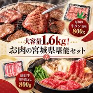 大満足 大容量 1.6kg！ お肉の宮城県堪能セット (厚切り 牛タン 塩味 800g ＆ 仙台牛 切り落とし 800g) 大河原町