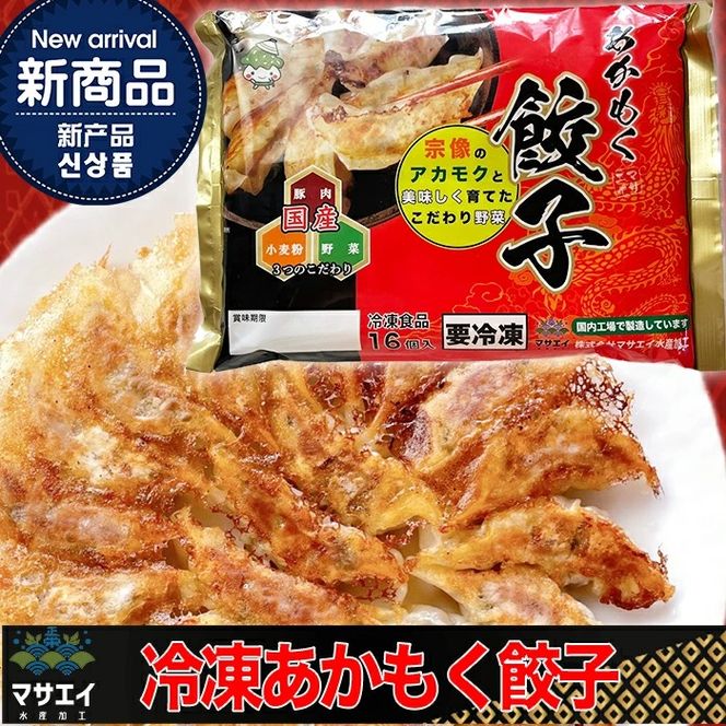 宗像のアカモク (80g x 5個) & 博多餃子アカモク入り（16個入り）【マサエイ水産】_HA0579