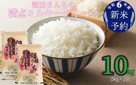 【令和6年産 新米予約】沼田さんちの満点ミルキークイーン 10kg (6-38)