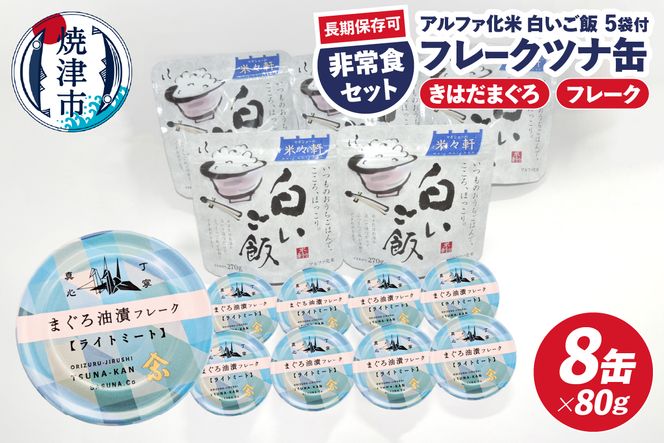 a10-1154　非常食 防災食 おいしいご飯とみんな大好きツナ缶セット