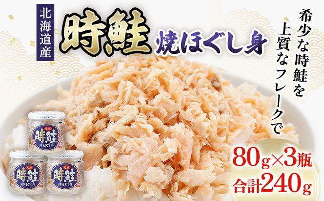 北海道産 時鮭 焼ほぐし身 80g×3瓶  (合計240g) 国産 鮭 ほぐし 鮭フレーク 