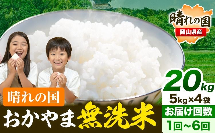 晴れの国おかやま無洗米 20kg 選べる回数[7-14営業日以内に出荷(土日祝除く)]お米 ライス ヒノヒカリ あきたこまち にこまる きぬむすめ ブレンド米 無洗米 無洗米 無洗米 無洗米 ---kasaoka_zsy_65_20kg---