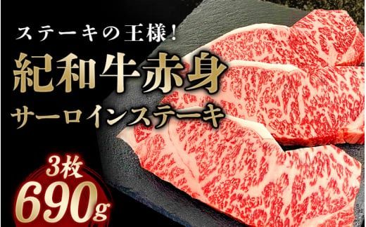 紀和牛サーロインステーキ3枚セット / 牛 牛肉 ステーキ サーロイン 紀和牛【tnk101】