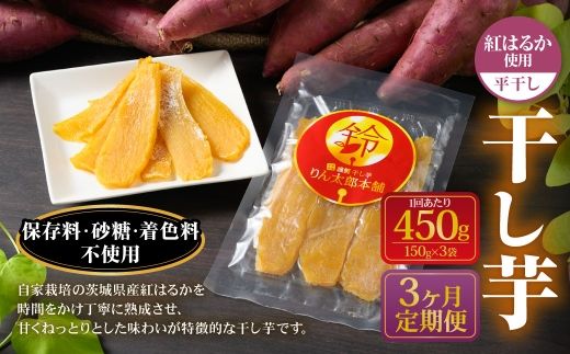 【定期便3ヶ月】干し芋（平干し） 450g 150g×3個 | りん太郎本舗 紅はるか べにはるか サツマイモ さつまいも さつま芋 干芋 干しいも ほしいも お菓子 おやつ 和菓子 和スイーツ スイーツ 茨城県 守谷市