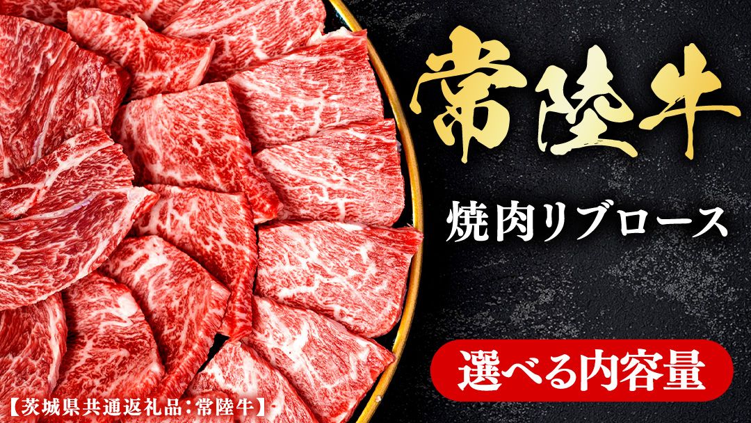 常陸牛 [和牛セレブ] 選べる内容量 焼肉 リブロース (茨城県共通返礼品) [2027年1月発送開始] [FK006us00]