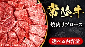 常陸牛 【和牛セレブ】 選べる内容量 焼肉 リブロース (茨城県共通返礼品) 【2027年1月発送開始】 [FK006us00]