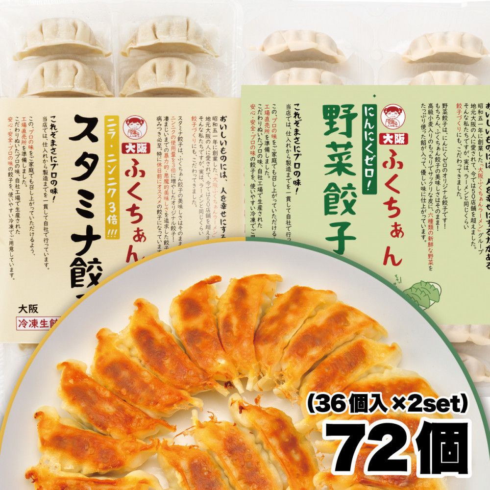 [大阪名物]大阪ふくちぁん 野菜餃子 冷凍生餃子×スタミナ餃子冷凍生餃子 [各36個入×2パック 計72個] 272183_AY20