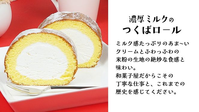 【 菓子庵たちかわ 】人気スイーツ つくばロール & チロル 2本セット パイ生地 ケーキ ロールケーキ チョコ チョコレート 米粉 ミルク [AY033ci]