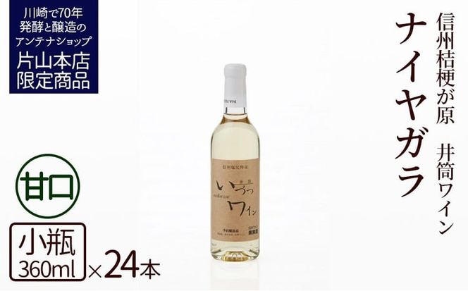 井筒ワイン 酸化防止剤無添加 井筒ナイヤガラ 白甘口 360ml x 24本 発売元 株式会社片山