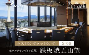 【ホテルグランヴィア京都／15階 鉄板焼 五山望 】レストランペアチケット(ランチ)［ 京都駅直結 人気ホテル 食事券 ホテル最上階 京都の街並みを一望 ランチ コース料理 2名様分 人気 おすすめ 食事 グルメ 旅行 観光 ホテル ふるさと納税］ 261009_A-LA110