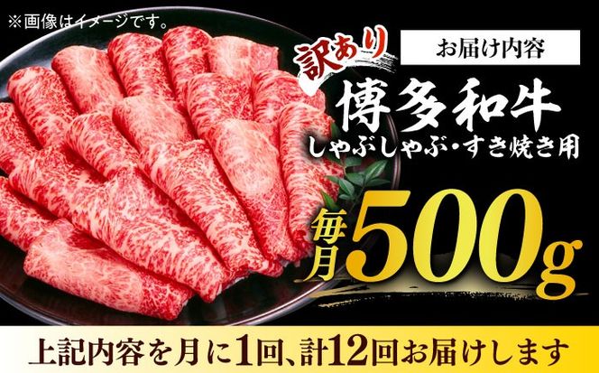 【全12回定期便】【訳あり】博多和牛 しゃぶしゃぶすき焼き用 500g《築上町》【株式会社MEAT PLUS】[ABBP093]