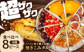 食べ比べセット 【スペイン菓子職人が焼く】焼きこみタルト4種セット / 季節のフルーツ 洋菓子 和菓子 スペイン菓子 / 南島原市 / 吉田菓子店[SCT029]