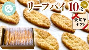 リーフパイ ギフトボックス パイ 焼菓子 スイーツ デザート 高級 ギフト 贈り物 お礼 プレゼント 手土産 お菓子 [DJ43-DJ46-NT]