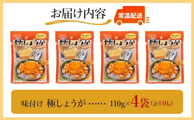 しょうが 味付け 極しょうが 110g×4袋 計440g 【7日程度で発送】 生姜 ジンジャー ご飯のお供 おかず トッピング アレンジ 料理 手軽 便利 刻み生姜 国産 特産品 しょうが ショウガ 高知県産 坂田信夫商店 高知県 香南市 常温 Xnb-0013