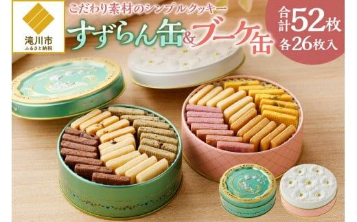こだわり素材のシンプルクッキー【すずらん缶&ブーケ缶】