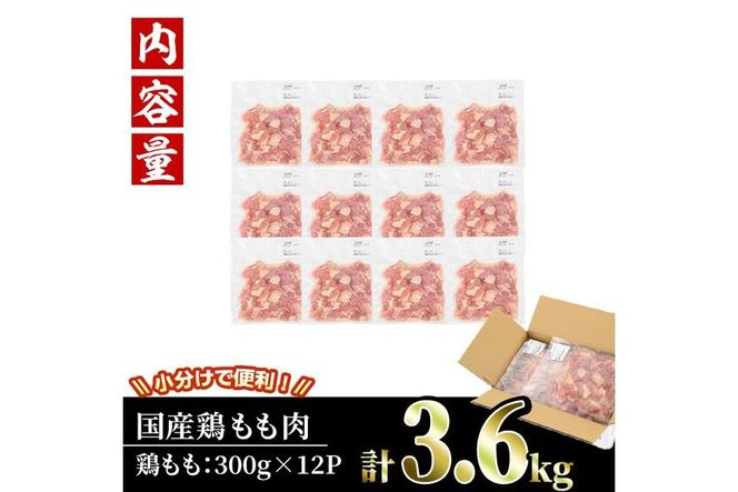 ＜訳あり・簡易包装＞国産 カット 鶏もも肉(計3.6kg・300g×12P)小分け もも モモ ひとくちサイズ 鶏肉 鳥肉 とりにく 便利 カラアゲ 煮物 カレー 炒め物 惣菜 料理 個包装 BBQ キャンプ【V-50】【味鶏フーズ】