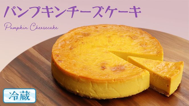 パンプキン チーズケーキ 6号 × 1個 ホールケーキ 冷蔵 スイーツ デザート お菓子 洋菓子 ケーキ 焼き菓子 かぼちゃ 南瓜 チーズ しっとり 老舗 洋菓子店 ハロウィン [AF003us]