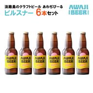 あわぢびーるピルスナー６本セット《淡路島のクラフトビール》