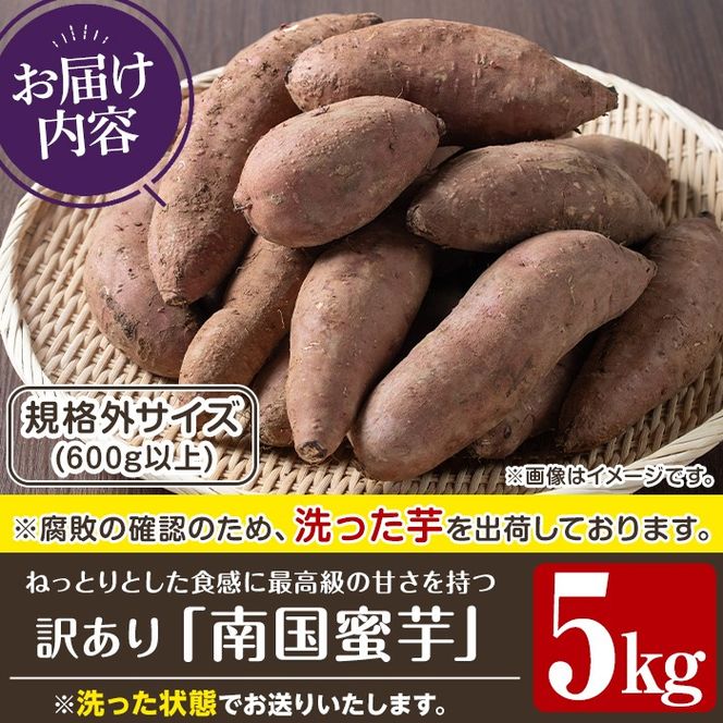 訳あり！数量限定！熟成芋「南国蜜芋」(規格外サイズ・5kg) 訳あり 国産 お芋 野菜 デザート 焼芋 焼き芋 焼きいも イモ 紅はるか 大学芋 訳アリ 詰め合わせ【うとさんち】akn067-23