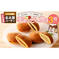 どら焼き　季節のセット ［009B14］ 和菓子 スイーツ デザート お取り寄せ 春セット 夏セット 秋セット 桜葉 レモンピール 栗きんとん りんご蜜漬 名古屋コーチン卵 備中白小豆 北海道産小豆 愛知県 小牧市 送料無料