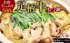 足柄牛もつ鍋2人前！お肉たっぷり500ｇ【牛ホルモン ホルモン 牛もつ お鍋 足柄牛 もつ鍋 ホルモン鍋 鶏白湯 2人前 家庭用 自宅用 贈答品 贈答用 ギフト 神奈川県 小田原市 】 142069_AG005
