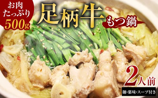 足柄牛もつ鍋2人前！お肉たっぷり500ｇ【牛ホルモン ホルモン 牛もつ お鍋 足柄牛 もつ鍋 ホルモン鍋 鶏白湯 2人前 家庭用 自宅用 贈答品 贈答用 ギフト 神奈川県 小田原市 】 142069_AG005
