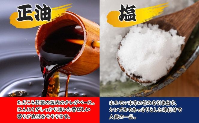 豚ホルモン 味比べセット 200g×8袋 1.6kg 塩辛 味噌 正油 味噌 ホルモン 豚肉 お酒のお供 おつまみ おかず 白米 冷凍 焼くだけ簡単 一人暮らし 真空パック お取り寄せグルメ お肉屋 たどころ 送料無料 北海道 洞爺湖町