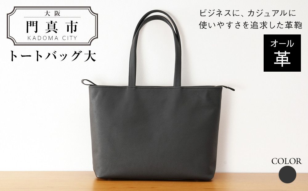 トートバッグ大(オール革・黒)[革レザーバックトートシンプルポケット収納力大容量無地カジュアルビジネス大阪府門真市] 272230_BR010VC02