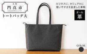 トートバッグ大（オール革・黒）【革レザーバックトートシンプルポケット収納力大容量無地カジュアルビジネス大阪府門真市】 272230_BR010VC02