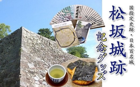 松坂城跡国指定史跡10周年、日本100名城選定15周年記念グッズと松阪土産セット【000282】