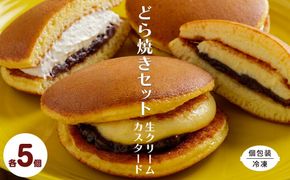 生クリームどら焼き5個・カスタードクリームどら焼き5個セット SRMJ138