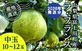 【2026年発送分 先行予約】 ラ・フランス 中玉 10-12玉 (3.5kg以上) ※2026年10月中旬以降発送予定　洋ナシ 洋梨 フルーツ 果物 富士川町
