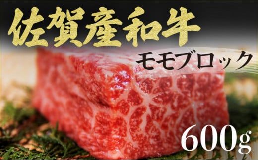 【佐賀産和牛】モモブロック（タタキ・ローストビーフ・焼肉等）600g B-1062