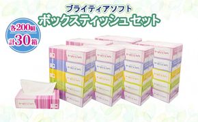 ブライティア ソフト ボックスティッシュ 200組 400枚 30箱 (5箱×6) BOX 日本製 まとめ買い ティッシュ リサイクル 長持 防災 常備品 日用雑貨 消耗品 生活必需品 備蓄 ペーパー 紙 北海道 倶知安町 日用品 