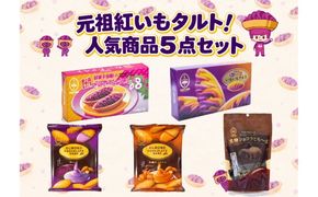【御菓子御殿】元祖紅いもタルト！人気商品〈5点セット〉竹