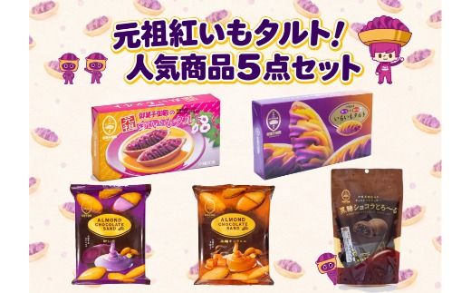 【御菓子御殿】元祖紅いもタルト！人気商品〈5点セット〉竹