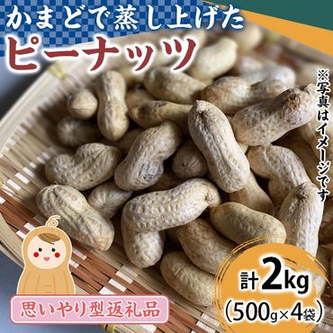 【0111506a】〈思いやり型返礼品〉厳選されたおすすめの蒸しピーナッツ(計2kg・500g×4袋)  国産 落花生 ナッツ 【ルピナス会】