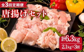 【全3回定期便】糸島産 華味鳥 唐揚げ 4種 セット 詰め合わせ 2.1kg 糸島市 / 糸島ミートデリ工房 [ACA260]