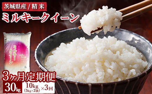 【先行予約】【定期便 3ヶ月】令和8年産 茨城県産 ミルキークイーン 精米10kg（5kg×2袋） ※2026年11月～発送
