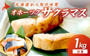 オホーツク サクラマス 切り身 1kg ( マス 鱒 海鮮 魚介類 切身 チェリー サーモン )【094-0083】